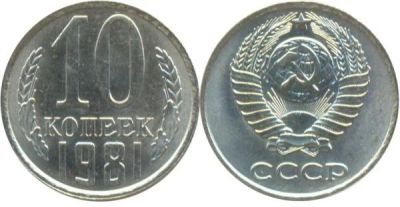 Лот: 6763288. Фото: 1. 10 копеек 1981 год. СССР. Россия и СССР 1917-1991 года