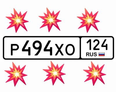 Лот: 25678020. Фото: 1. Госномера 494. Госномера