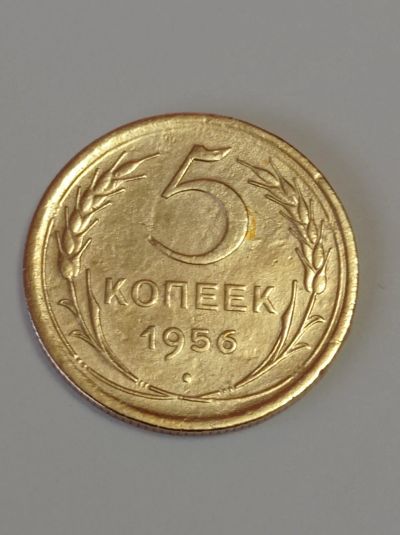 Лот: 24864171. Фото: 1. 5 копеек 1956 г. Идеал. СССР... Россия и СССР 1917-1991 года