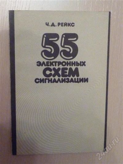 Лот: 2671460. Фото: 1. 55 электронных схем сигнализации. Электротехника, радиотехника