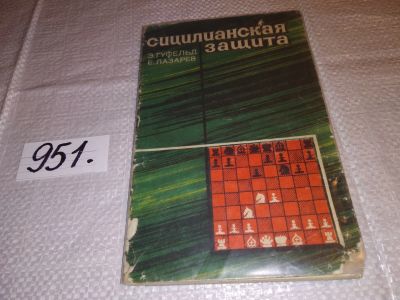 Лот: 15255919. Фото: 1. Гуфельд Э., Лазарев Е., Сицилианская... Спорт, самооборона, оружие