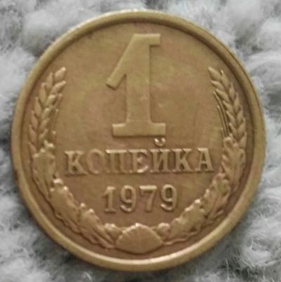 Лот: 18899011. Фото: 1. 1 копейка 1979 (974). Россия и СССР 1917-1991 года
