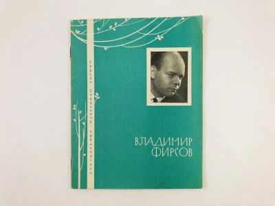 Лот: 23304992. Фото: 1. Избранная лирика. Фирсов В. 1967... Художественная