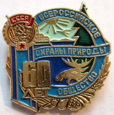 Лот: 7585056. Фото: 1. Знак 60 лет Всероссийское общество... Юбилейные