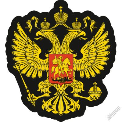 Лот: 5834197. Фото: 1. Наклейка Двуглавый орел разные... Флаги, гербы