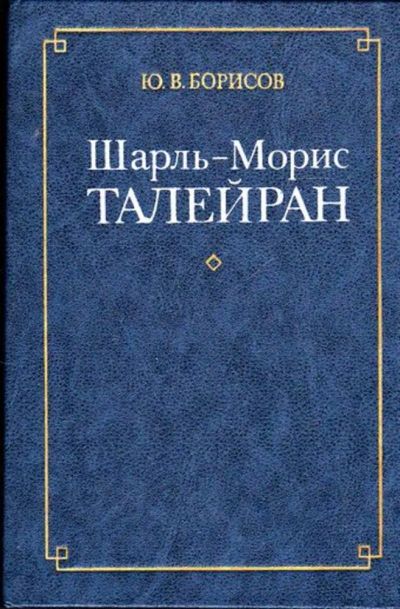 Лот: 23445359. Фото: 1. Шарль-Морис Талейран. Мемуары, биографии