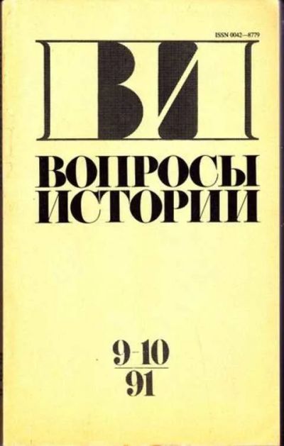 Лот: 12256859. Фото: 1. Вопросы истории № 9-10 - 1991. Другое (журналы, газеты, каталоги)