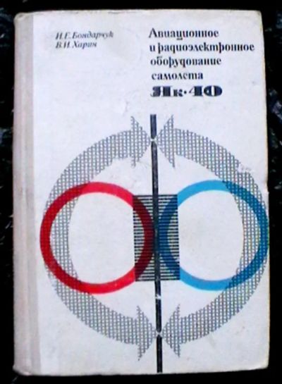 Лот: 24584303. Фото: 1. И.Е. Бондарчук, В.И. Харин "Авиационное... Транспорт