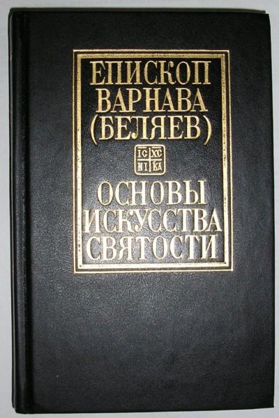 Лот: 11535703. Фото: 1. Том 1. Основы искусства святости... Религия, оккультизм, эзотерика