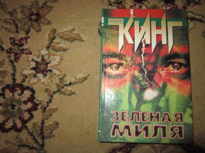 Лот: 7767884. Фото: 1. Стивен Кинг. Зелёная миля. Художественная