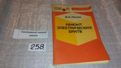 Лот: 7659839. Фото: 1. oz(3092351)Лепаев Д.А. Ремонт... Электротехника, радиотехника