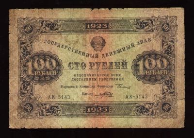 Лот: 9688401. Фото: 1. 100 рублей * 1923 год * Р.С.Ф... Россия, СССР, страны СНГ