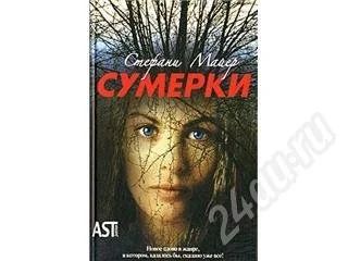Лот: 247143. Фото: 1. Сумерки, Новолуние, Затмение... Художественная