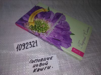 Лот: 21599202. Фото: 1. (1092321)Сытин Георгий. Самопреображение... Популярная и народная медицина