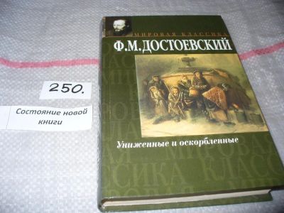 Лот: 7342047. Фото: 1. Униженные и оскорбленные, Ф.Достоевский... Художественная