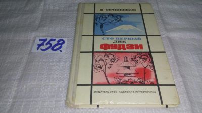 Лот: 11703026. Фото: 1. Сто первый лик Фудзи, Всеволод... Познавательная литература