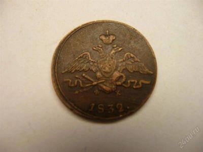 Лот: 2582892. Фото: 1. 1 копейка 1832 ем фх, кабинетный... Россия до 1917 года