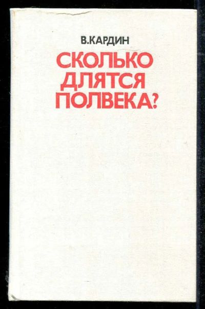 Лот: 23434414. Фото: 1. Сколько длятся полвека?. Мемуары, биографии