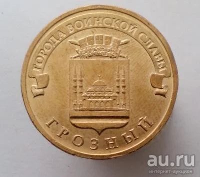 Лот: 13478165. Фото: 1. 10 рублей 2015 год. ГВС Грозный... Россия после 1991 года