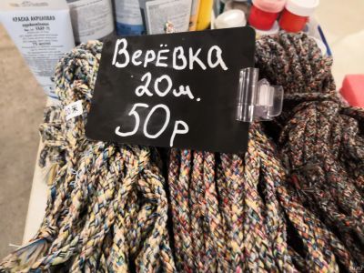 Лот: 13739414. Фото: 1. Верёвка. Верёвки, шпагат