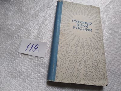 Лот: 19311525. Фото: 1. Суровый край России. Сборник... Художественная