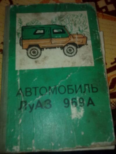 Лот: 14335151. Фото: 1. инструкция по эксплуатации ЛУАЗ... Другое (авто, мото, водный транспорт)