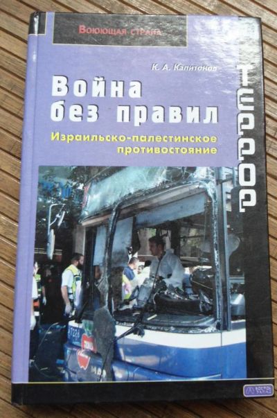 Лот: 8167855. Фото: 1. Война без правил. Израильско-палестинское... История
