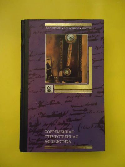 Лот: 5281025. Фото: 1. Книга афоризмов. Философия