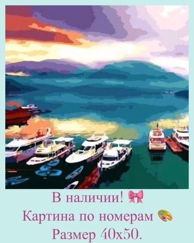 Лот: 14623154. Фото: 1. Картина по номерам. Бухта. Картины по номерам