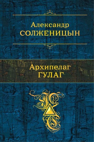 Лот: 12988252. Фото: 1. Солженицын "Архипелаг ГУЛАГ... Художественная