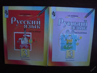 Лот: 5973899. Фото: 1. Учебник "Русский язык 3 класс... Для школы