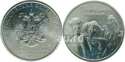 Лот: 19395986. Фото: 1. 25 рублей 2022 год. Иван Царевич... Россия после 1991 года