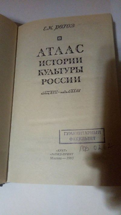 Лот: 13900044. Фото: 1. Е.Н. Рогов "Атлас истории культуры... История