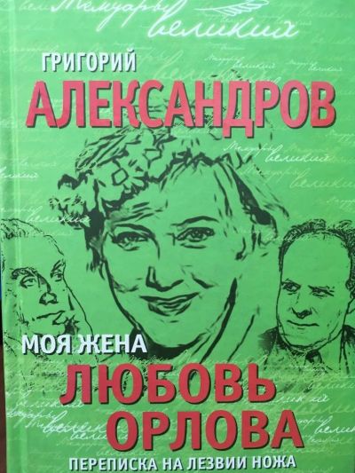 Лот: 11169760. Фото: 1. Григорий Александров "Моя жена... Мемуары, биографии
