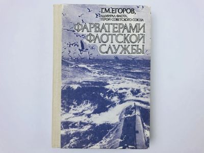 Лот: 23293445. Фото: 1. Фарватерами флотской службы. Записки... Мемуары, биографии
