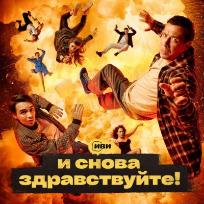 Лот: 24291048. Фото: 1. И снова здравствуйте!. Видеозаписи, фильмы