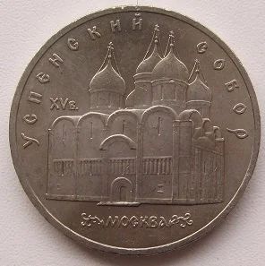 Лот: 13354615. Фото: 1. СССР 5 рублей 1990. Успенский... Россия и СССР 1917-1991 года