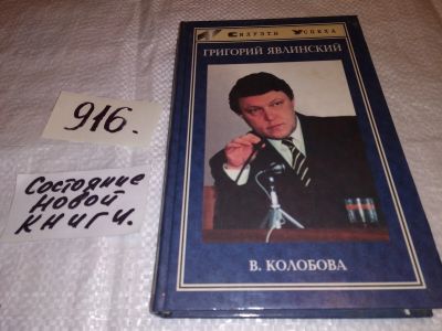 Лот: 14455966. Фото: 1. Колобова В.В. Григорий Явлинский... Мемуары, биографии