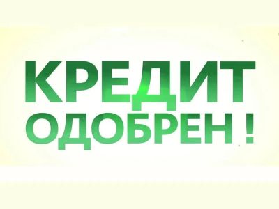 Лот: 25554746. Фото: 1. Помогу взять кредит. Страховые и финансовые услуги