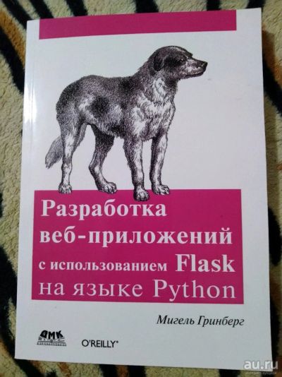 Лот: 14234826. Фото: 1. Мигель Гринберг. Разработка веб-приложений... Компьютеры, интернет