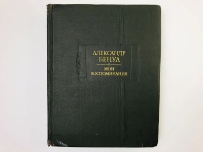 Лот: 24693114. Фото: 1. Мои воспоминания. Том 1: Книги... Художественная
