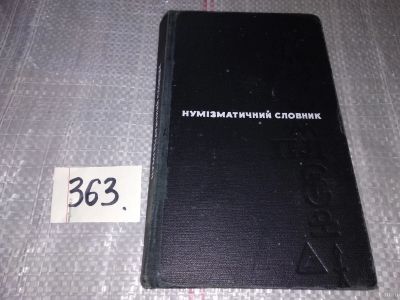 Лот: 17314375. Фото: 1. Нумизматичный словник/Нумизматический... Другое (бизнес, экономика)