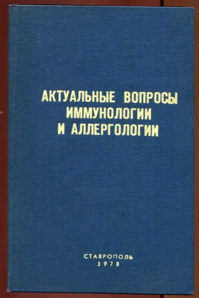 Лот: 23437169. Фото: 1. Актуальные вопросы иммунологии... Другое (медицина и здоровье)