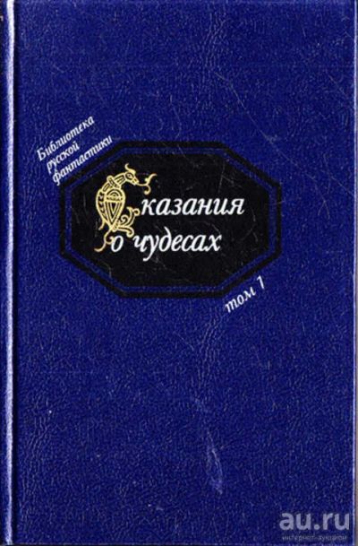 Лот: 12271499. Фото: 1. Сказания о чудесах Серия: Библиотека... Художественная