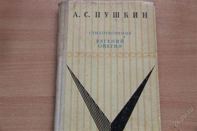 Лот: 1882173. Фото: 1. Книга " Евгений Онегин " Пушкин. Художественная