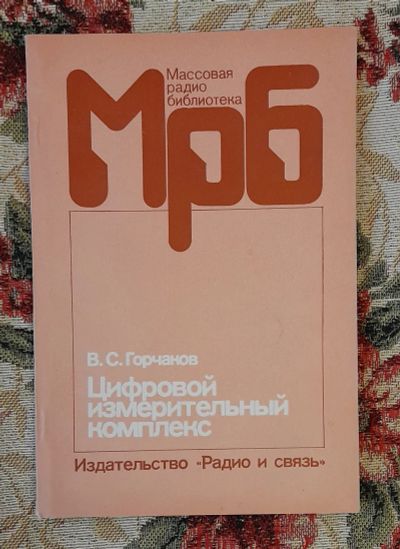 Лот: 25641352. Фото: 1. Книга "Цифровой измерительный... Электротехника, радиотехника