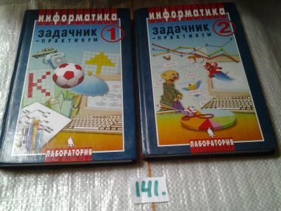 Лот: 6299130. Фото: 1. Информатика. Задачник-практикум... Для школы