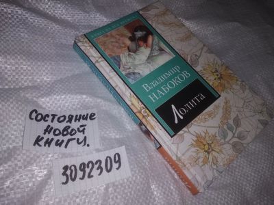 Лот: 21962943. Фото: 1. (3092309) Владимир Набоков "Лолита... Художественная