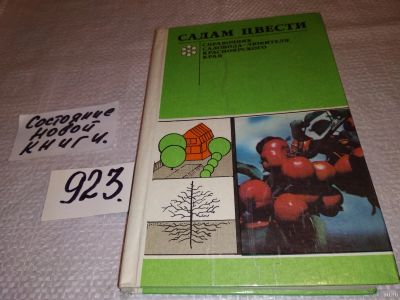 Лот: 12033443. Фото: 1. оз (22..01)*3 Садам цвести. Справочник... Сад, огород, цветы