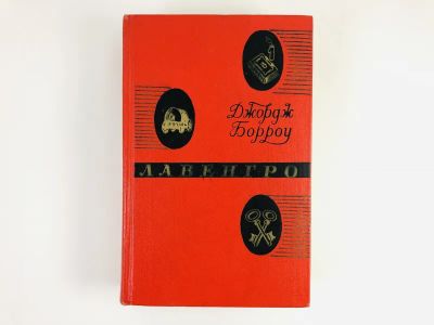 Лот: 23303771. Фото: 1. Лавенгро. Мастер слов, цыган... Художественная